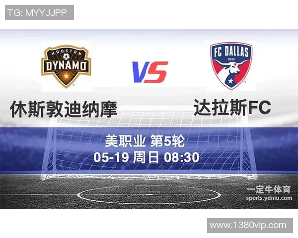休斯敦迪纳摩与达拉斯FC比赛前瞻及胜负预测分析