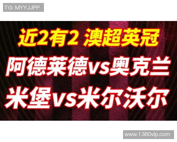 米堡与米尔沃尔的激烈对决谁能在这场较量中笑到最后