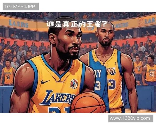 篮球明星之间的风格差异与影响力分析探讨